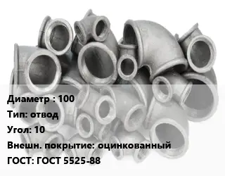 Отвод чугунный 100 отвод Угол:10 оцинкованный ГОСТ 5525-88